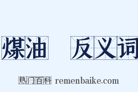 煤油燈反义词是什么意思的图片